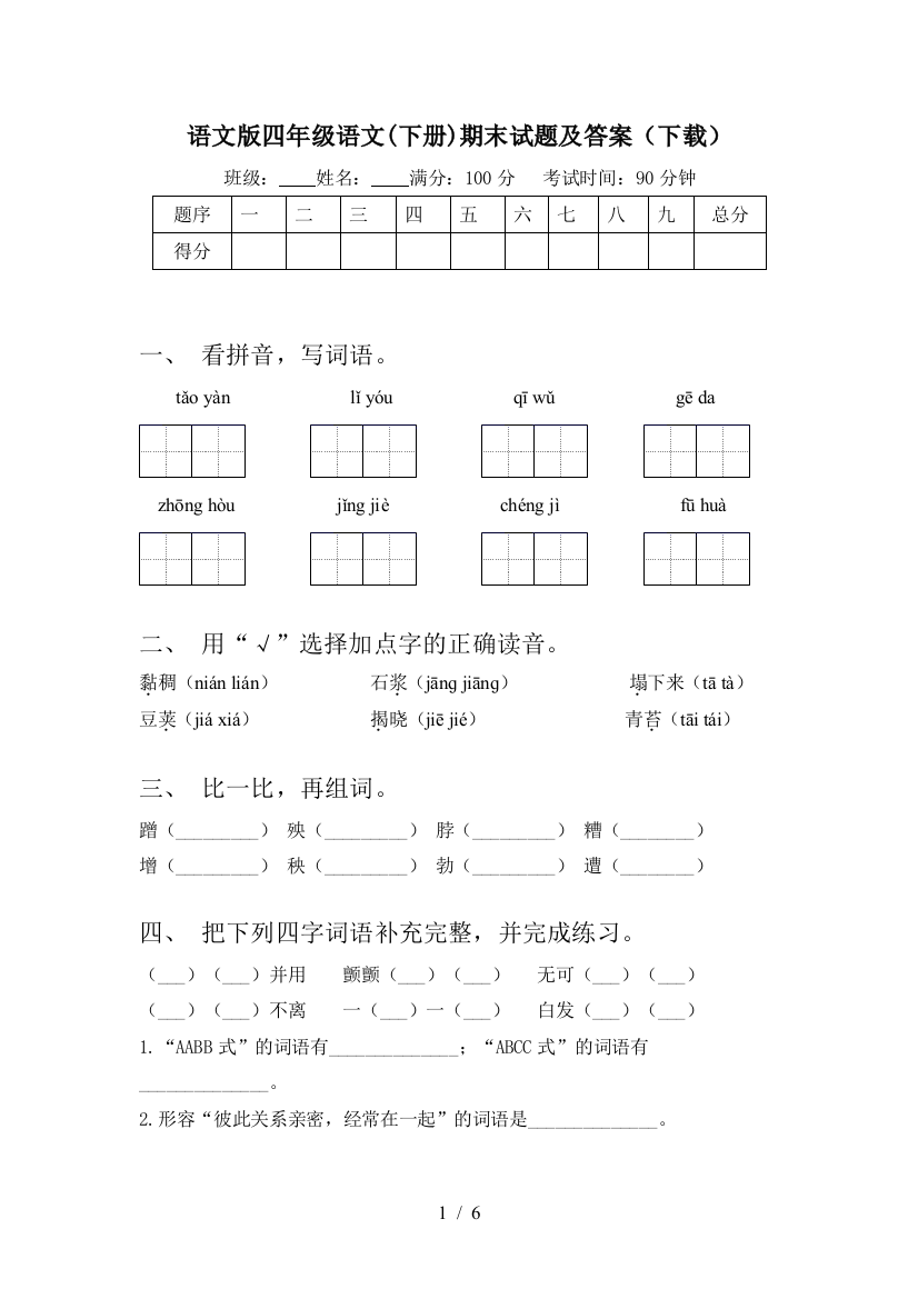 语文版四年级语文(下册)期末试题及答案(下载)