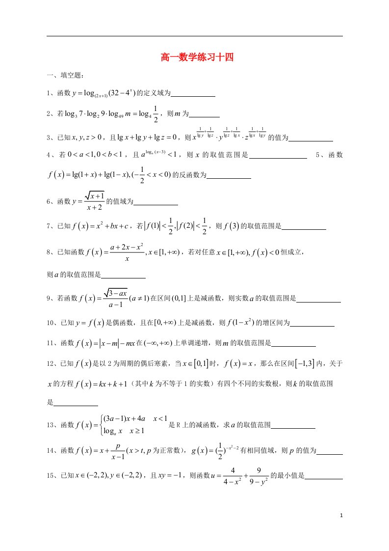 上海市高一数学上学期练习试卷（十四）（无答案）