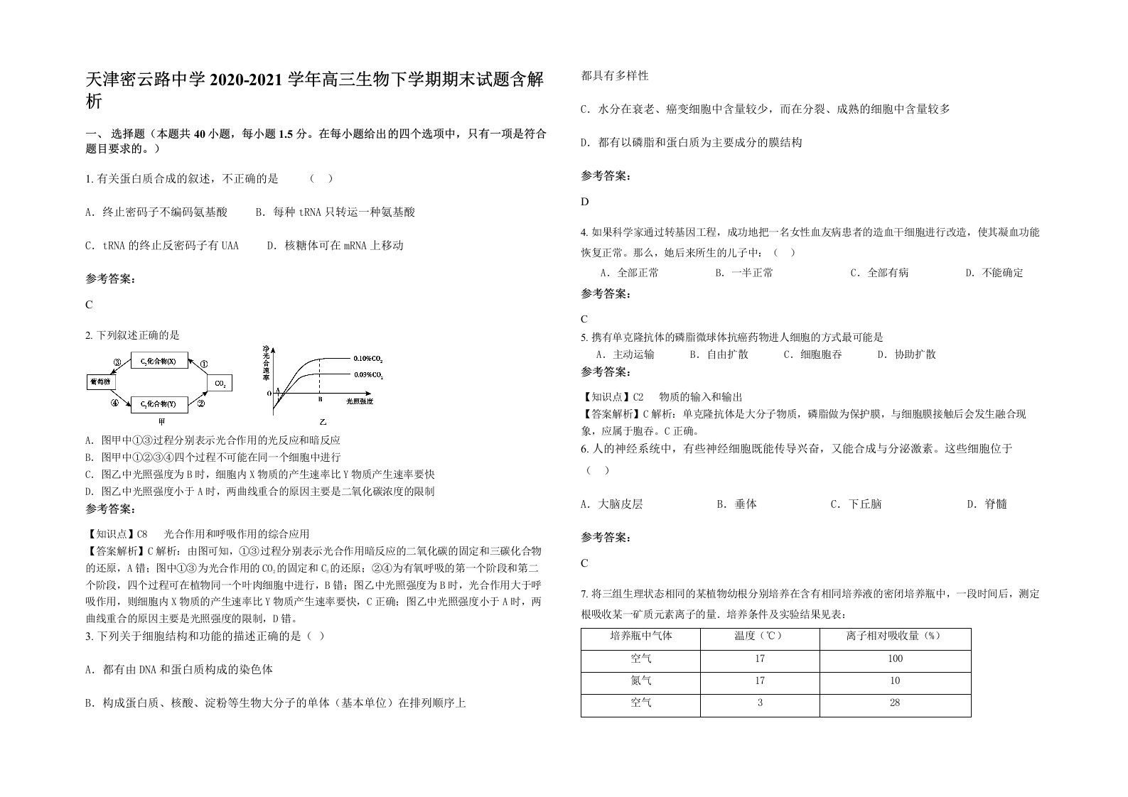 天津密云路中学2020-2021学年高三生物下学期期末试题含解析