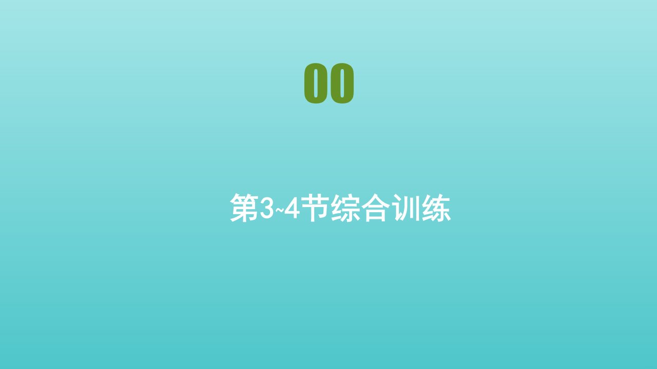 2021_2022年新教材高中物理第七章万有引力与宇宙航行第3_4节综合训练课件新人教版必修第二册