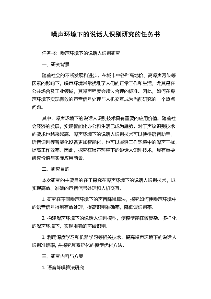 噪声环境下的说话人识别研究的任务书