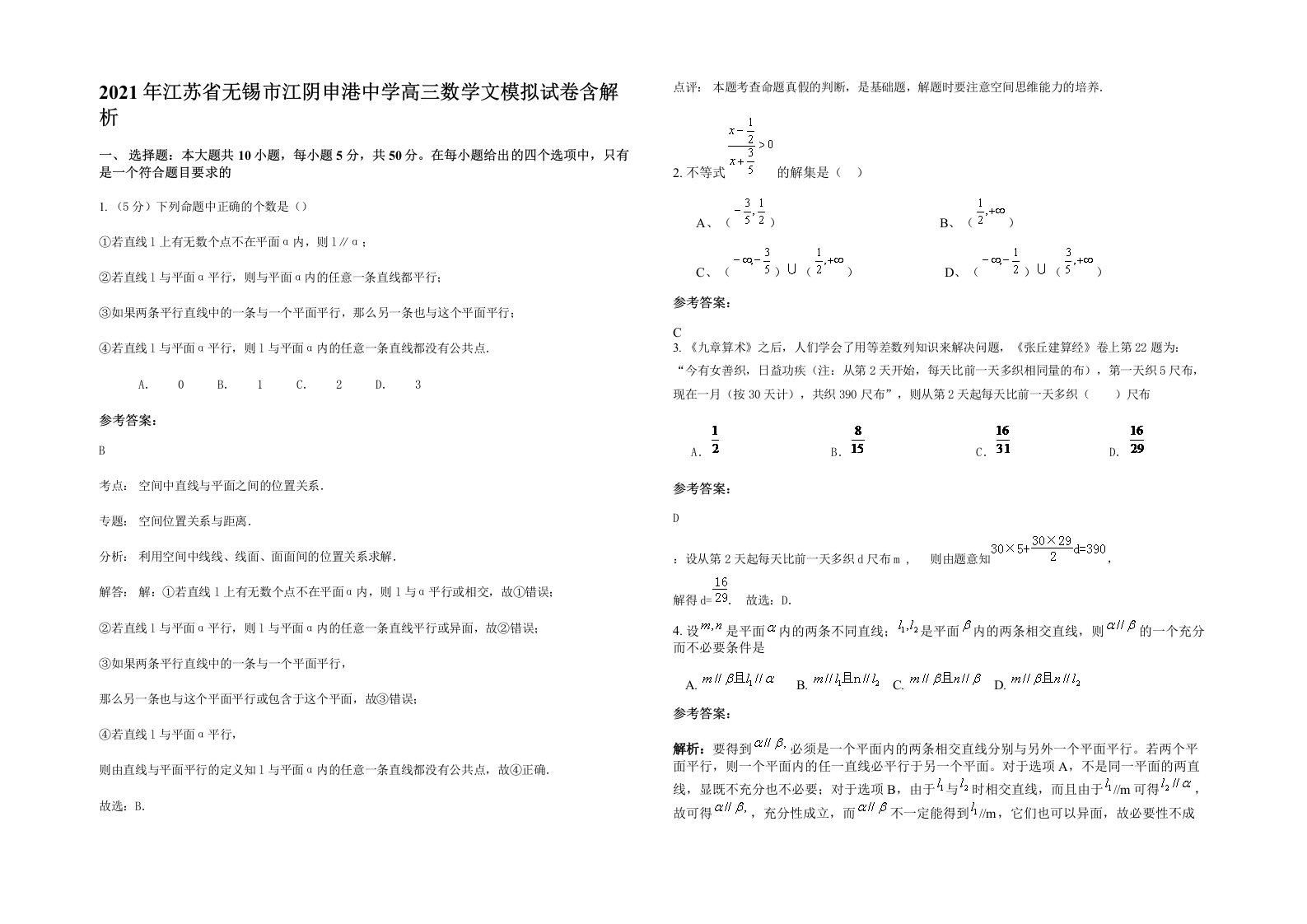 2021年江苏省无锡市江阴申港中学高三数学文模拟试卷含解析