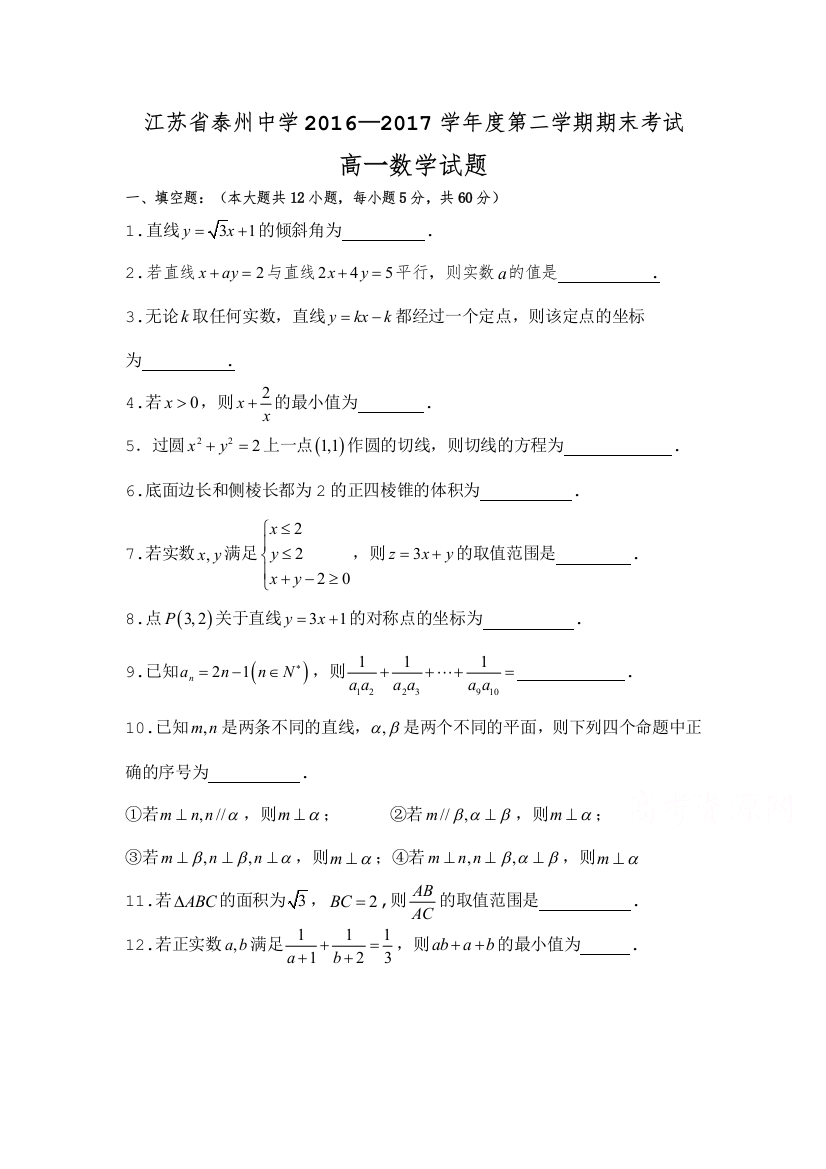 【小学中学教育精选】江苏省泰州2016-2017学年高一下期末考试数学试题含答案