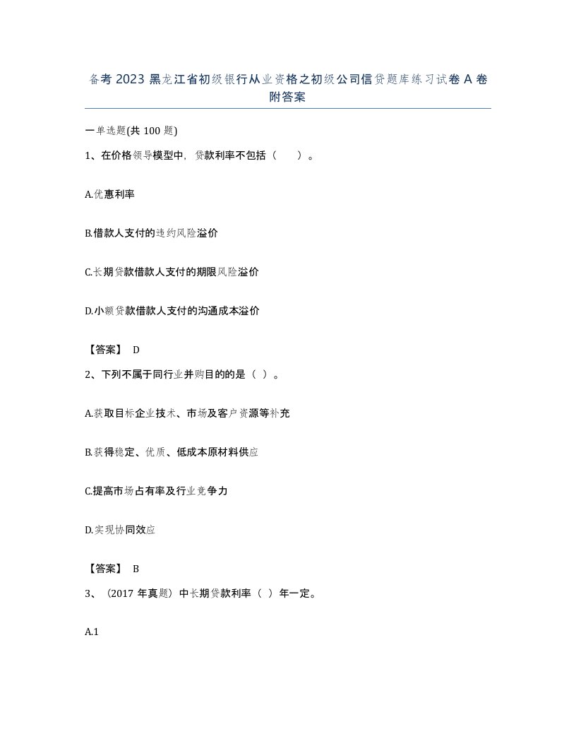 备考2023黑龙江省初级银行从业资格之初级公司信贷题库练习试卷A卷附答案