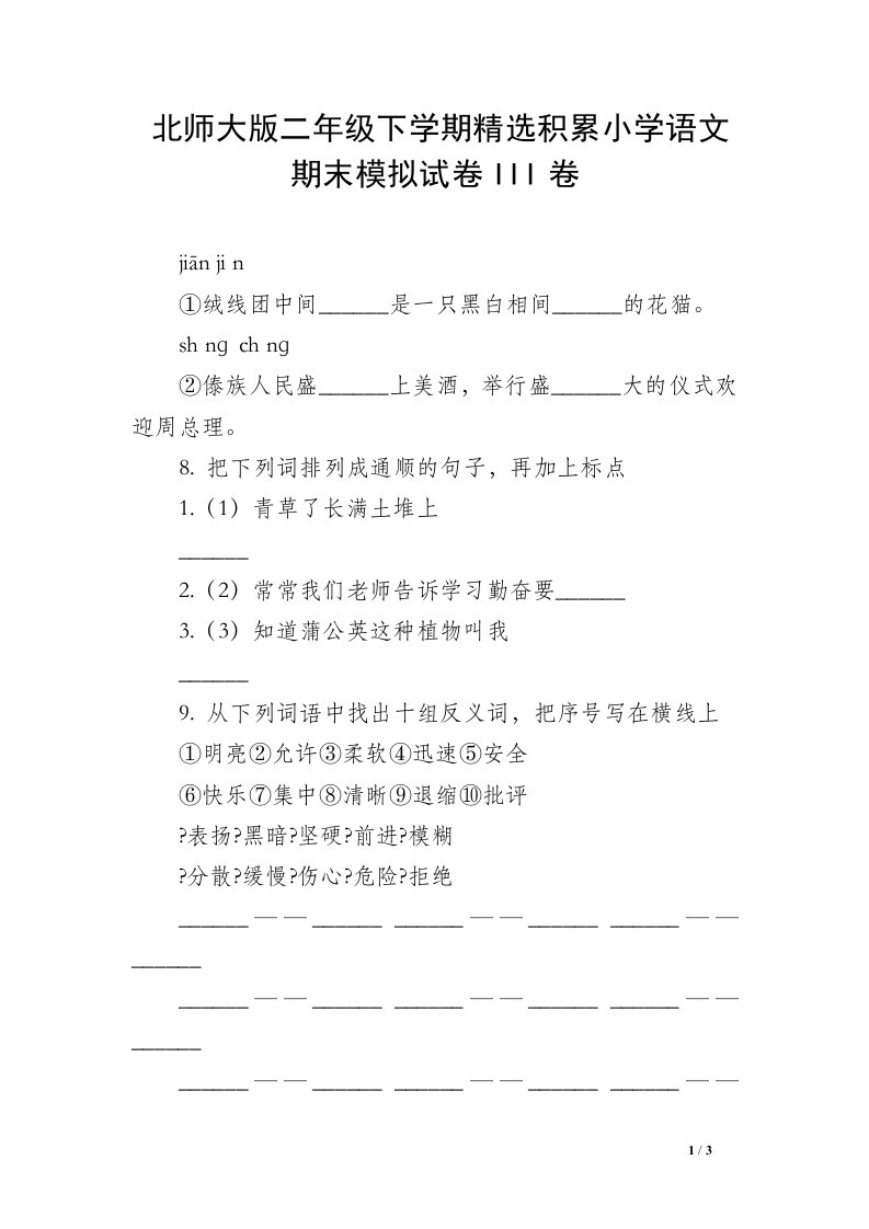 北师大版二年级下学期精选积累小学语文期末模拟试卷III卷