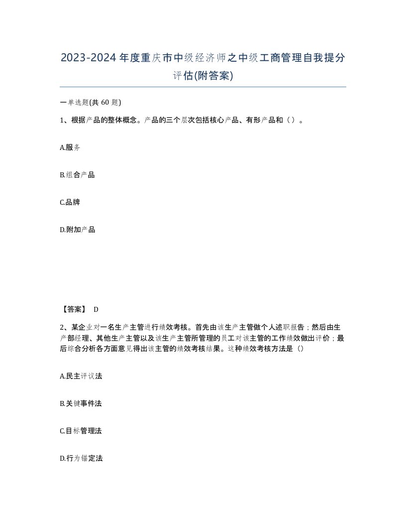 2023-2024年度重庆市中级经济师之中级工商管理自我提分评估附答案