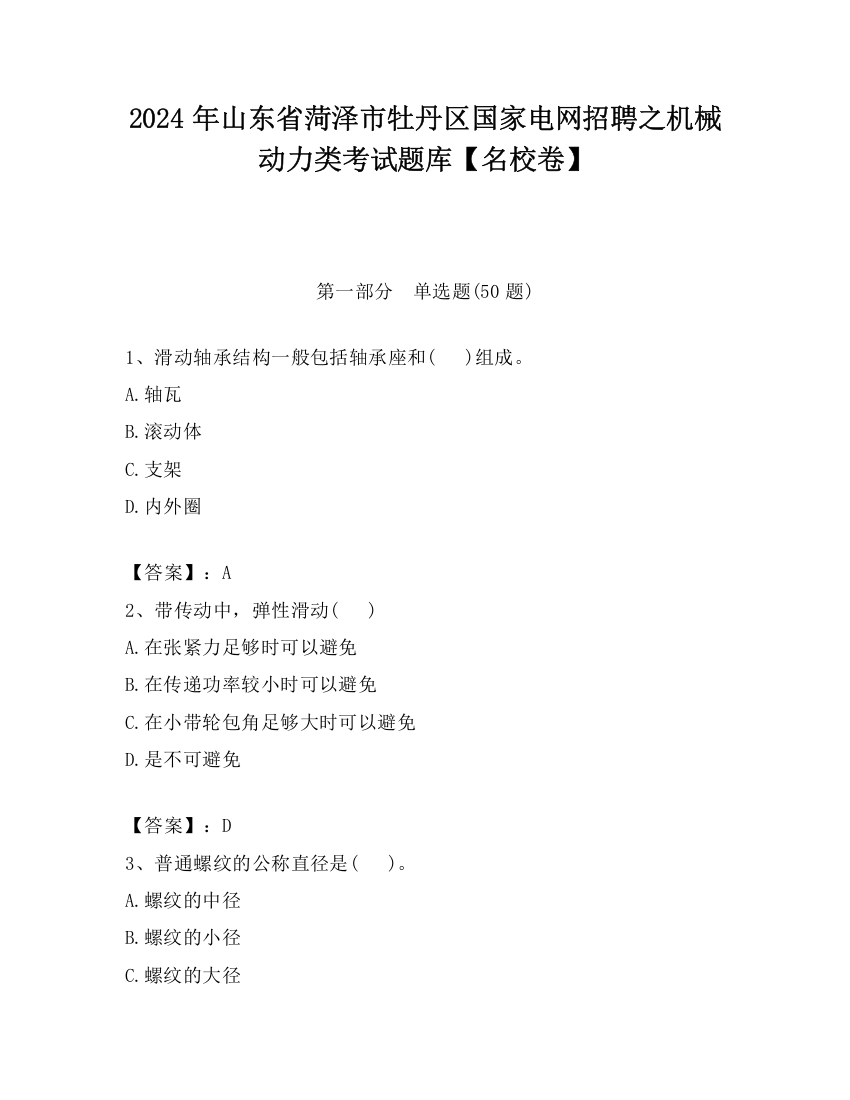 2024年山东省菏泽市牡丹区国家电网招聘之机械动力类考试题库【名校卷】