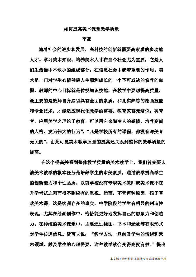 如何提高美术课堂教学质量(精品文档)共6页