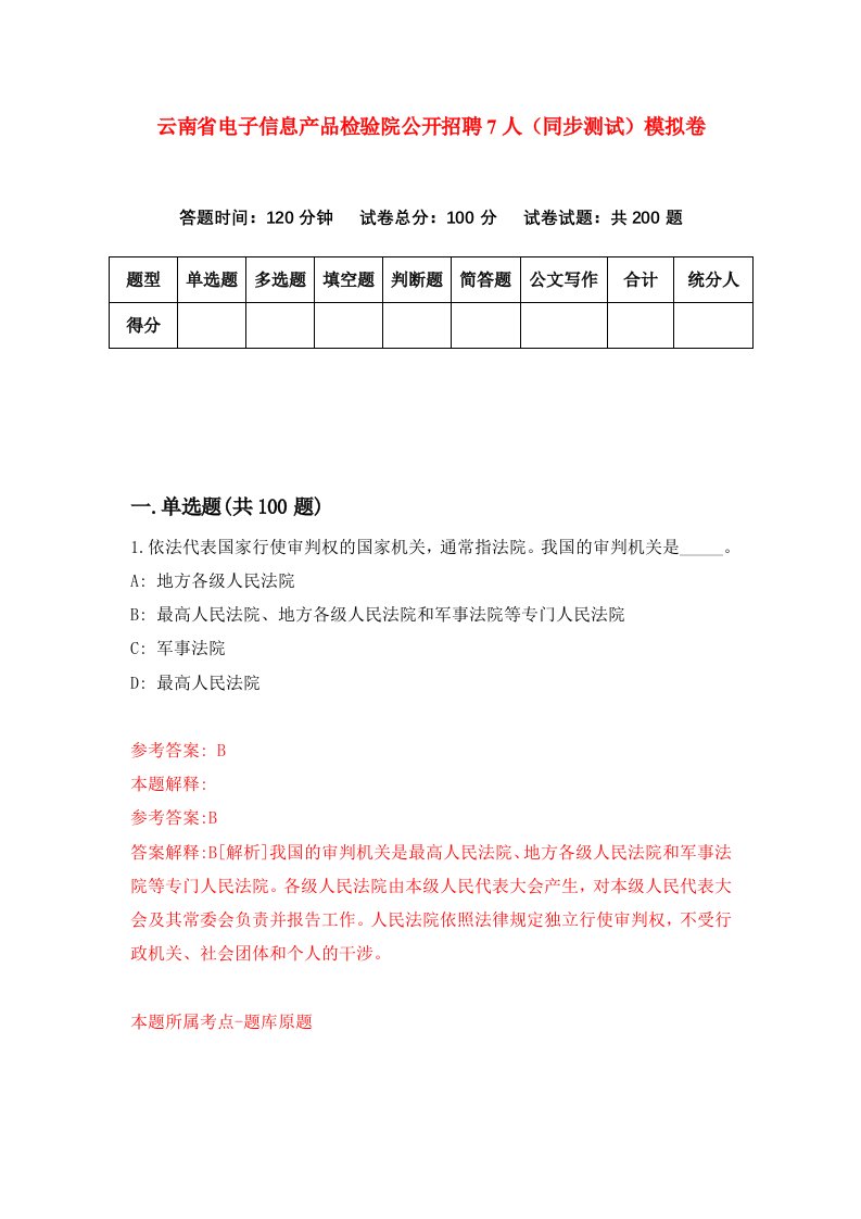 云南省电子信息产品检验院公开招聘7人同步测试模拟卷第0次