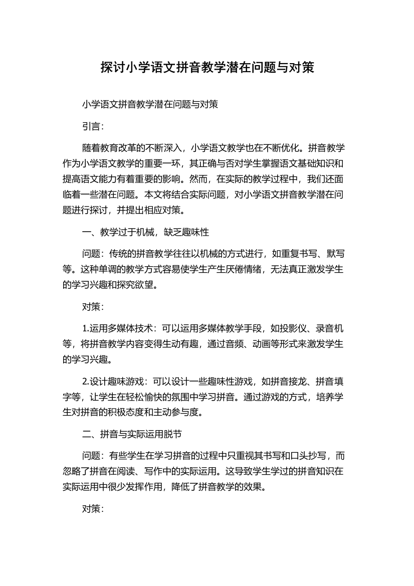 探讨小学语文拼音教学潜在问题与对策