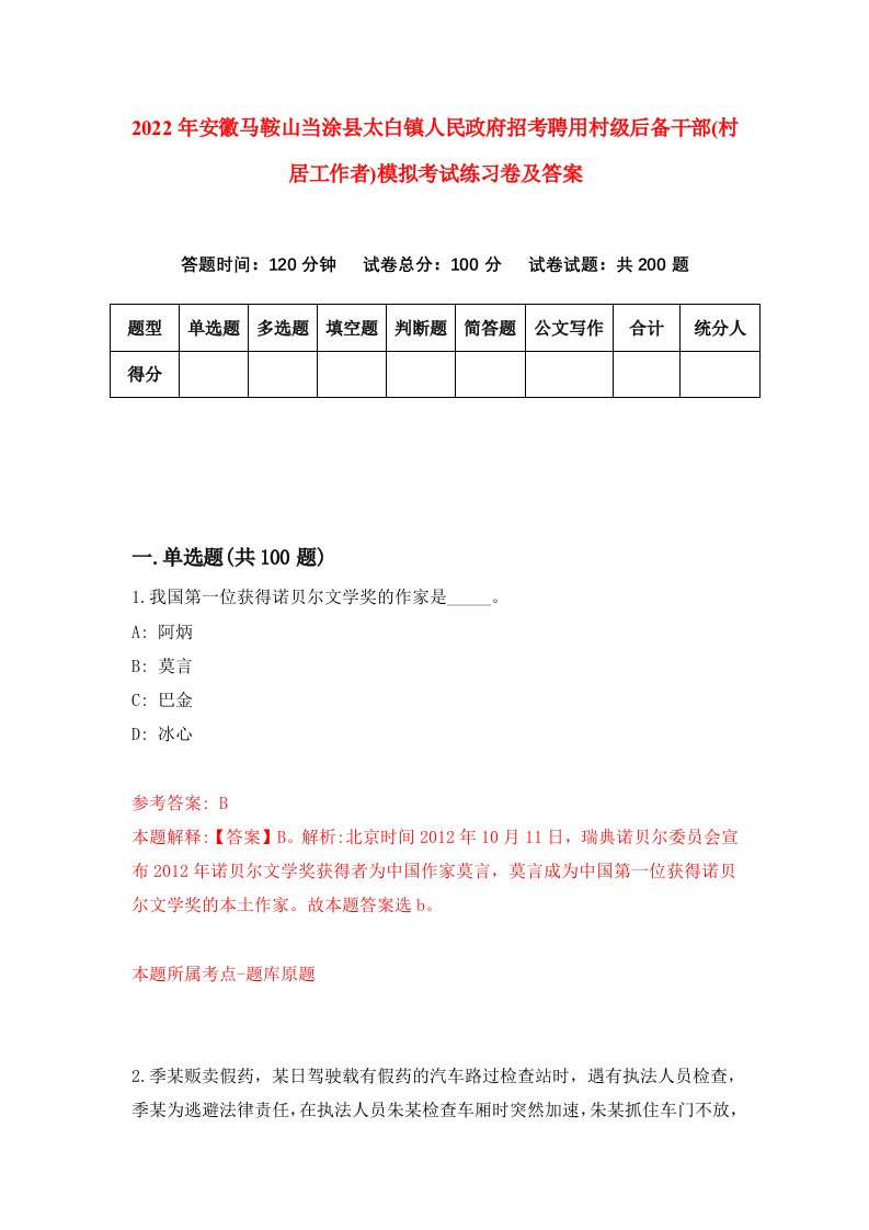 2022年安徽马鞍山当涂县太白镇人民政府招考聘用村级后备干部村居工作者模拟考试练习卷及答案第9卷