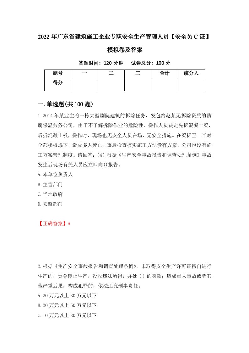 2022年广东省建筑施工企业专职安全生产管理人员安全员C证模拟卷及答案33