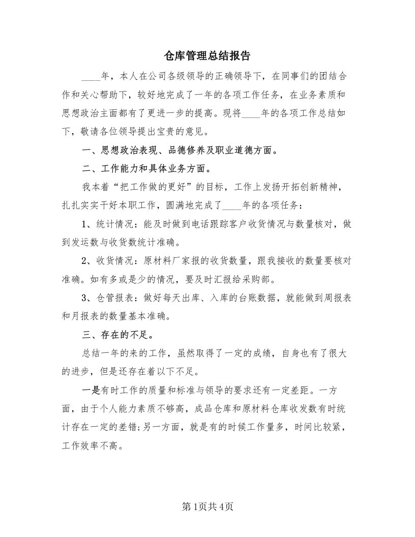 仓库管理总结报告（三篇）