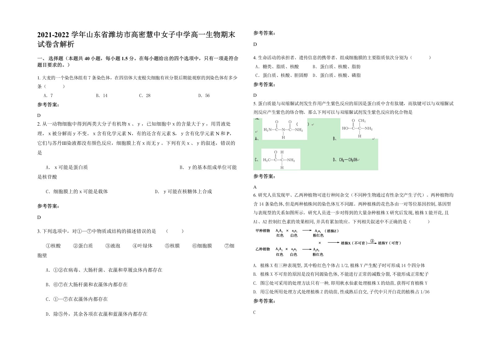 2021-2022学年山东省潍坊市高密慧中女子中学高一生物期末试卷含解析