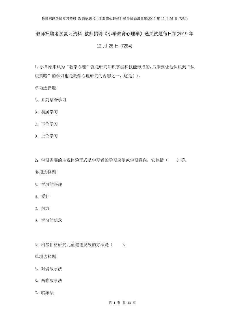 教师招聘考试复习资料-教师招聘小学教育心理学通关试题每日练2019年12月26日-7284