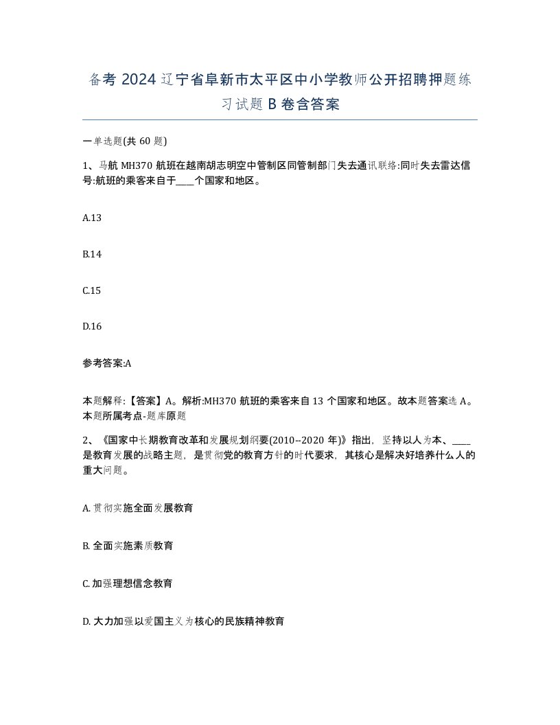 备考2024辽宁省阜新市太平区中小学教师公开招聘押题练习试题B卷含答案