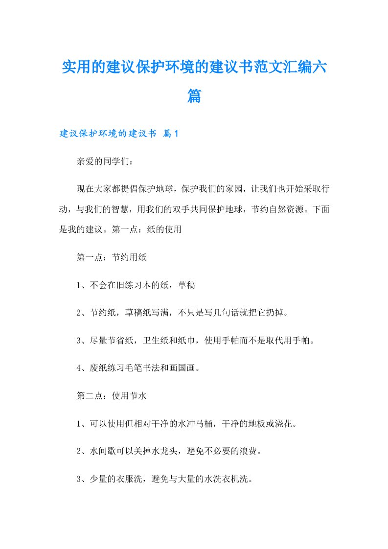 实用的建议保护环境的建议书范文汇编六篇