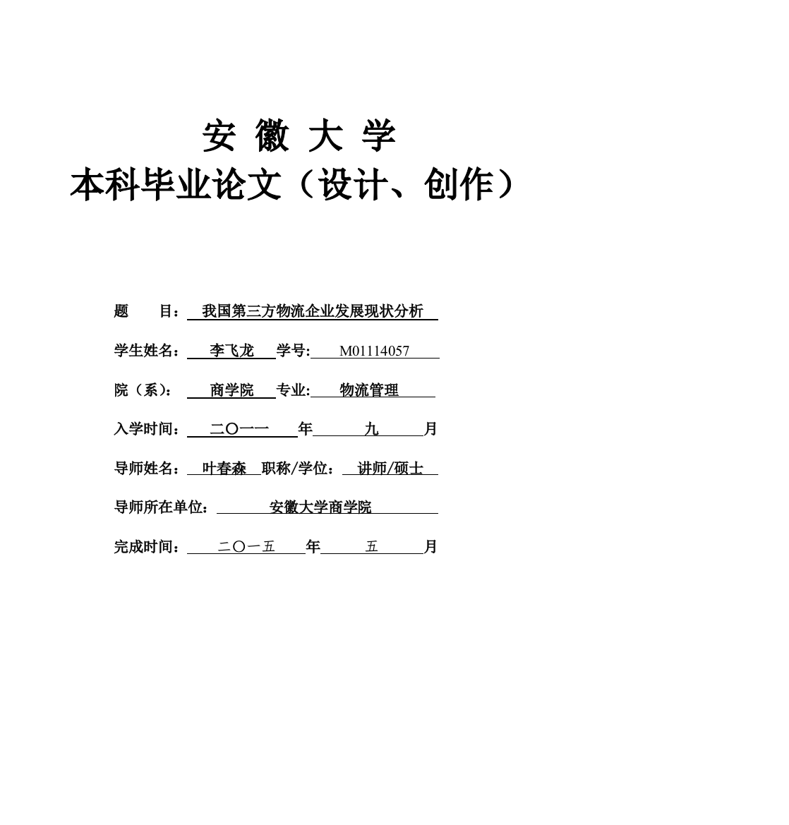 本科毕业论文---我国第三方物流企业发展现状分析(论文)设计