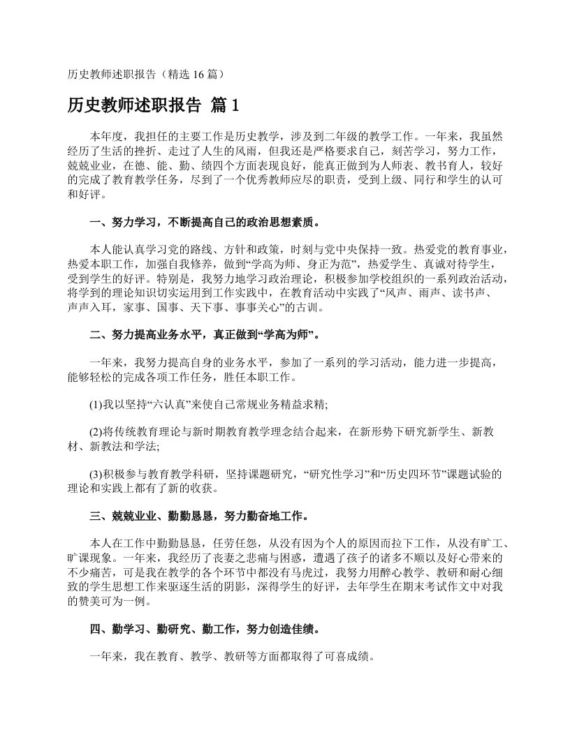 历史教师述职报告