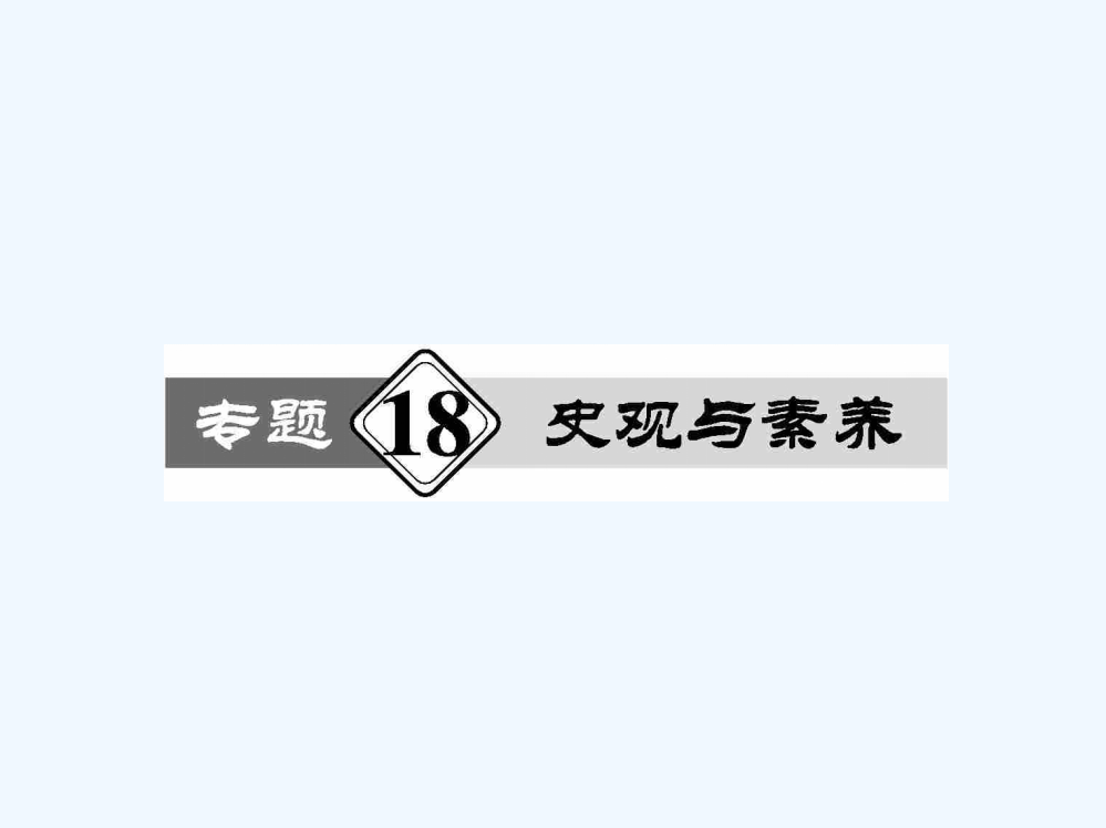 高考历史热点重点难点专题透析课件：专题18