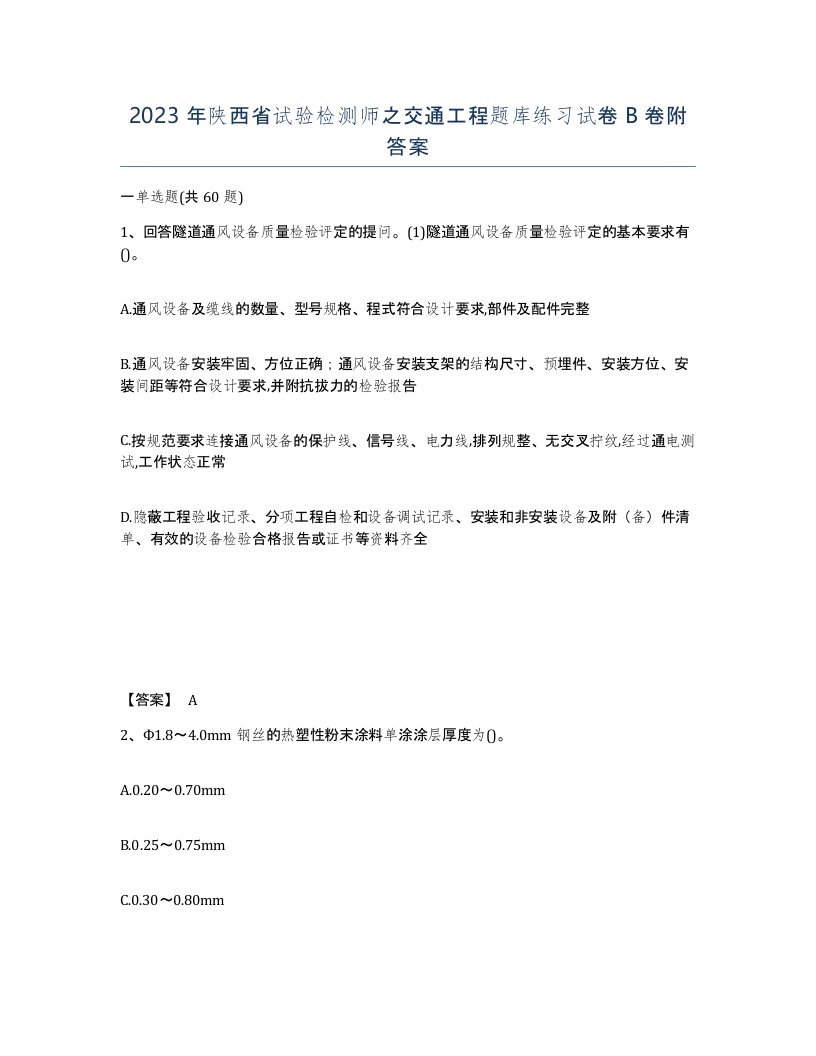 2023年陕西省试验检测师之交通工程题库练习试卷B卷附答案