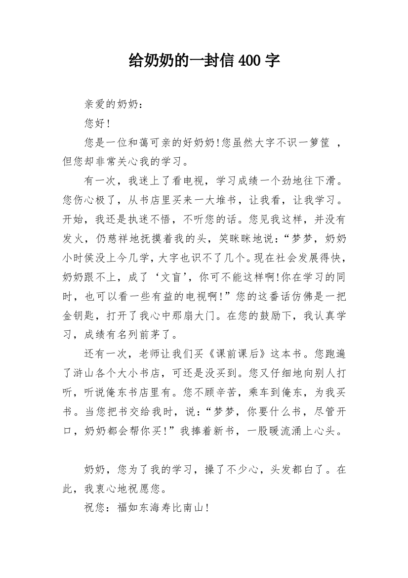 给奶奶的一封信400字_1