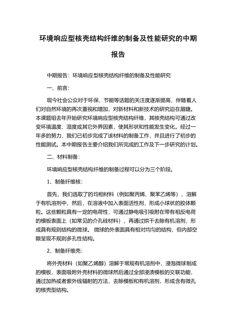 环境响应型核壳结构纤维的制备及性能研究的中期报告