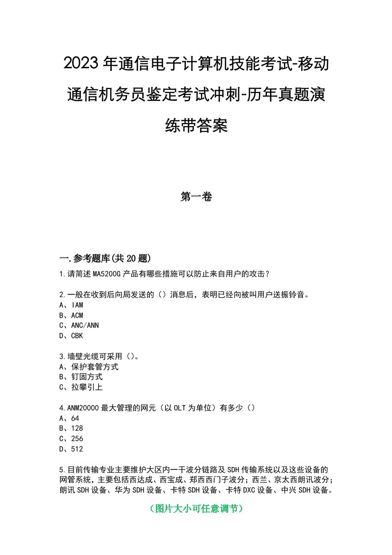 2023年通信电子计算机技能考试-移动通信机务员鉴定考试冲刺-历年真题演练带答案