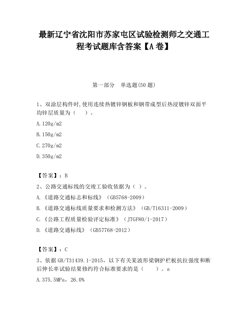 最新辽宁省沈阳市苏家屯区试验检测师之交通工程考试题库含答案【A卷】