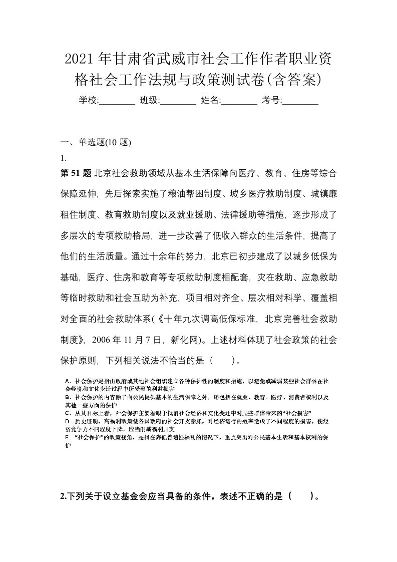 2021年甘肃省武威市社会工作作者职业资格社会工作法规与政策测试卷含答案