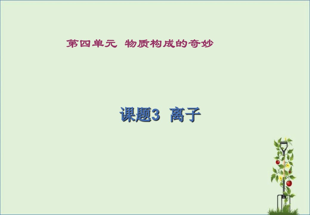 九年级化学4.3离子3课件人教版剖析