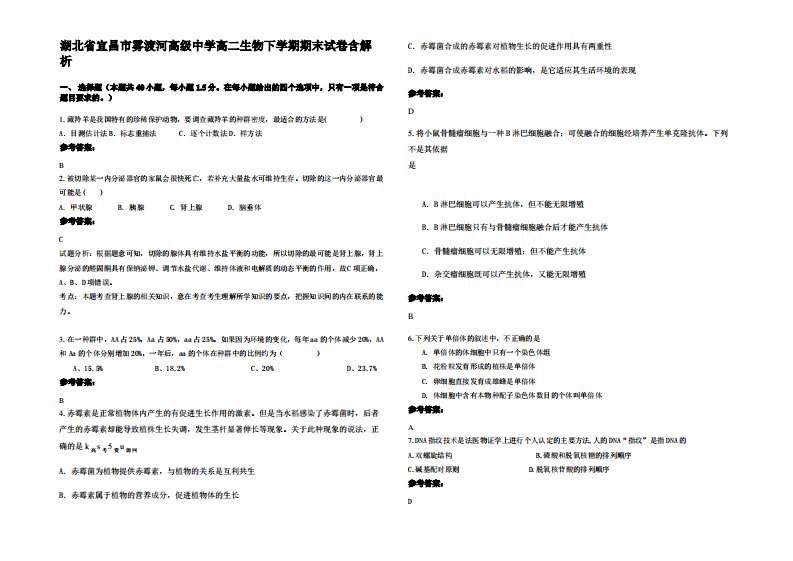 湖北省宜昌市雾渡河高级中学高二生物下学期期末试卷含解析