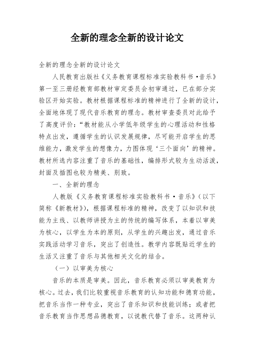 全新的理念全新的设计论文