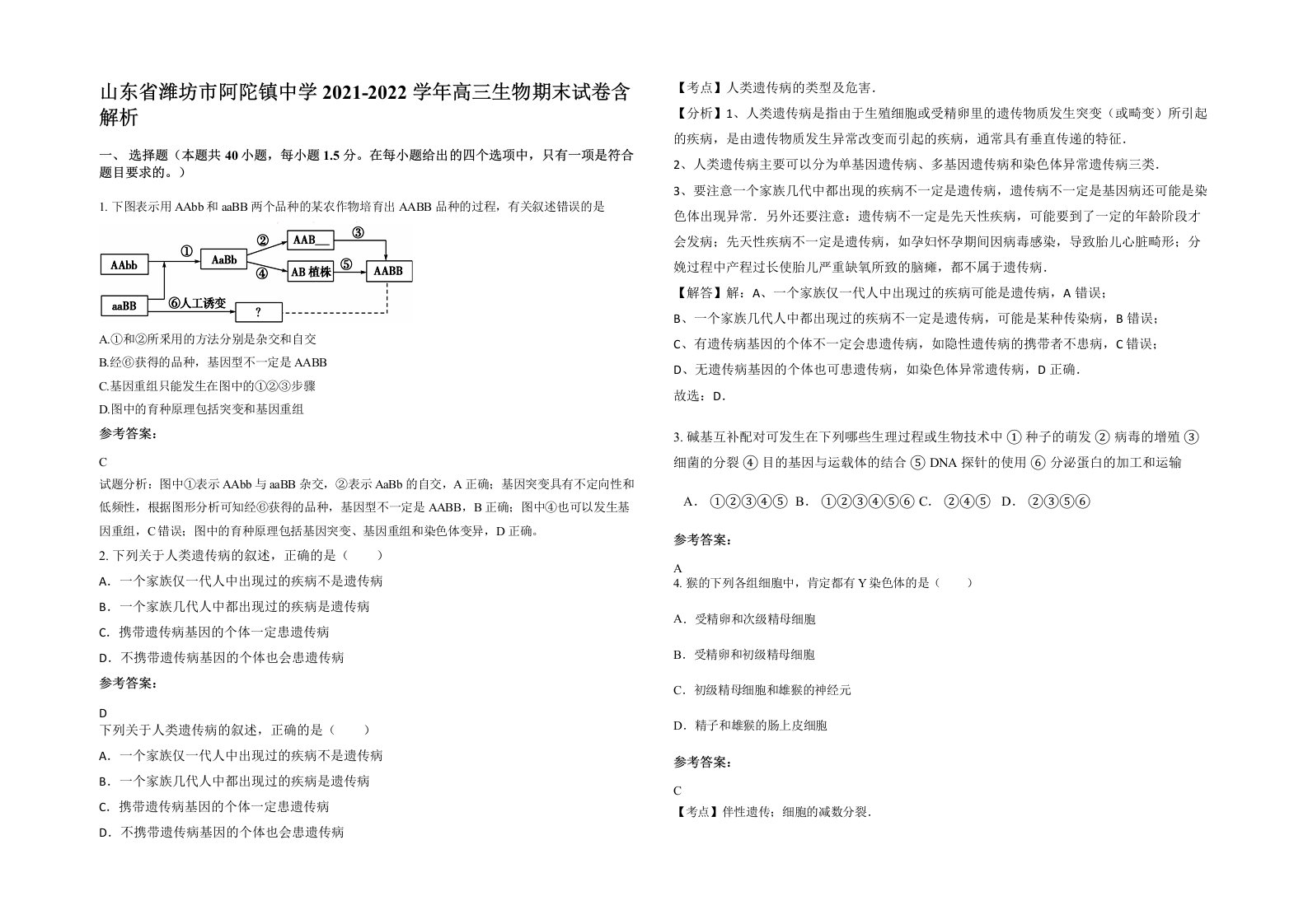 山东省潍坊市阿陀镇中学2021-2022学年高三生物期末试卷含解析