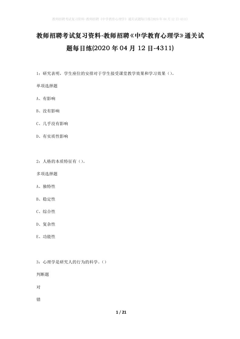 教师招聘考试复习资料-教师招聘中学教育心理学通关试题每日练2020年04月12日-4311