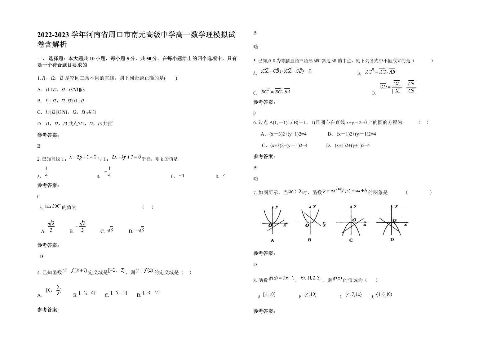 2022-2023学年河南省周口市南元高级中学高一数学理模拟试卷含解析