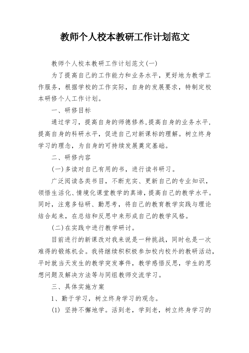 教师个人校本教研工作计划范文_1