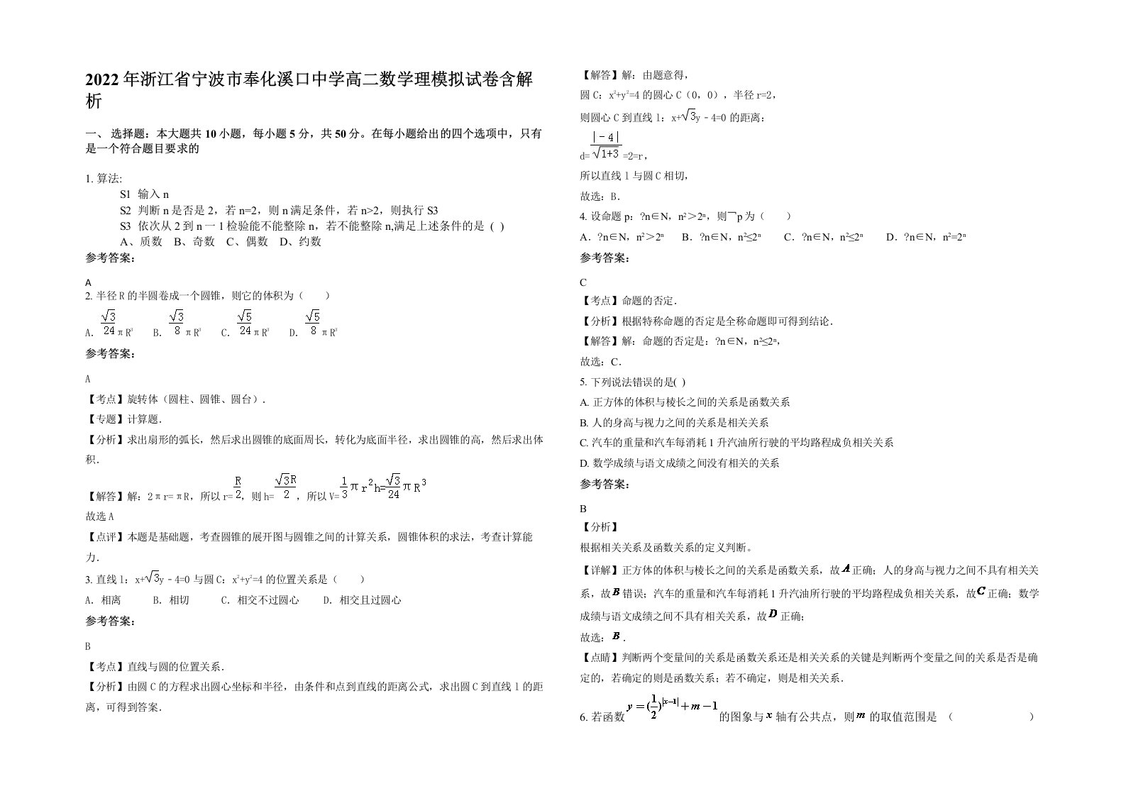 2022年浙江省宁波市奉化溪口中学高二数学理模拟试卷含解析