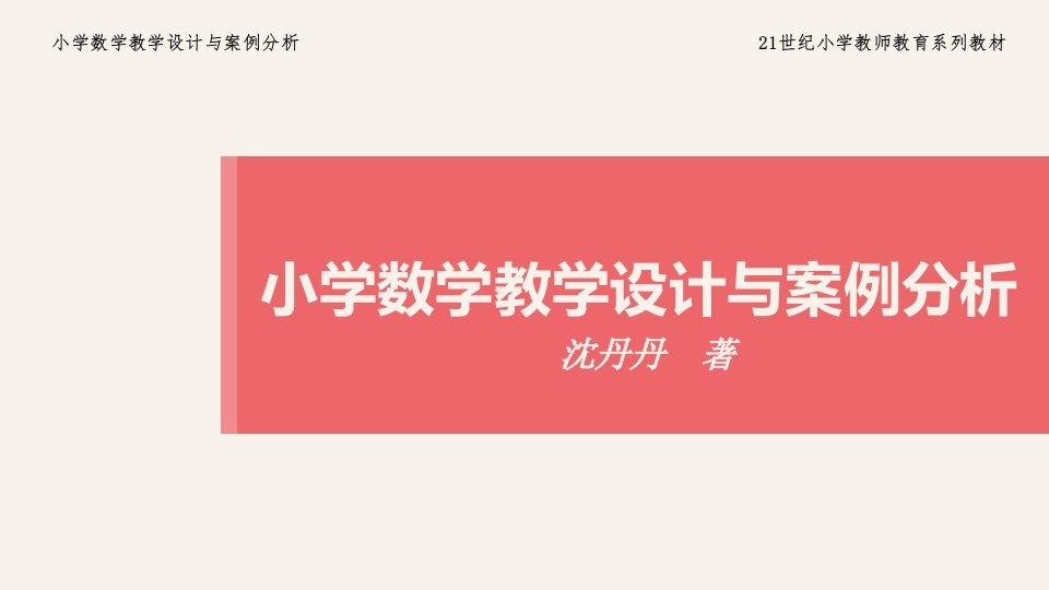 小学数学教学设计与案例分析教学课件-第二章