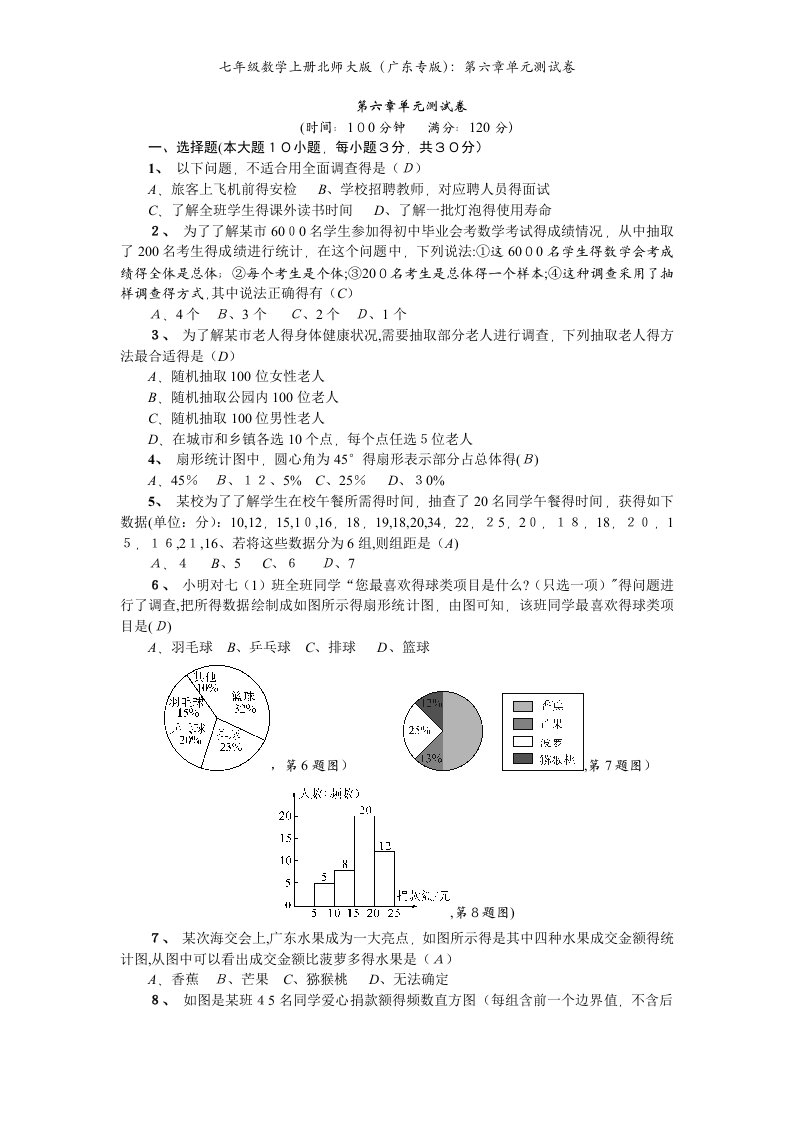 七年级数学上册北师大版（广东专版）：第六章单元测试卷