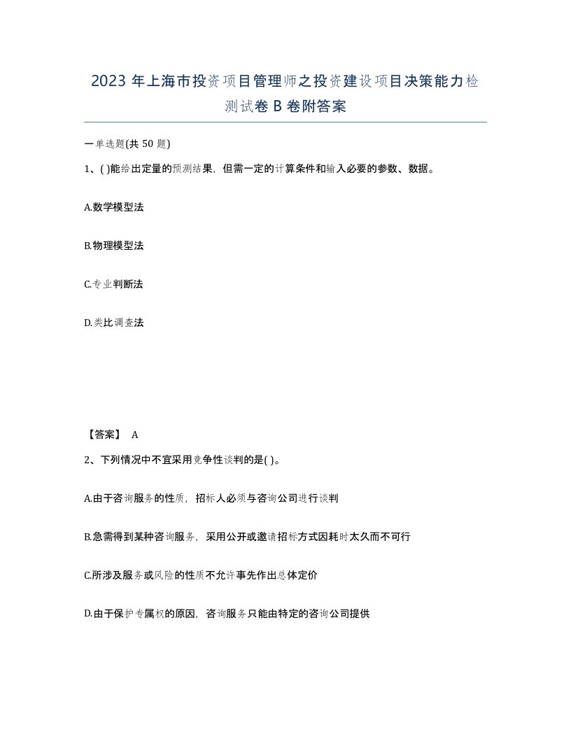 2023年上海市投资项目管理师之投资建设项目决策能力检测试卷B卷附答案