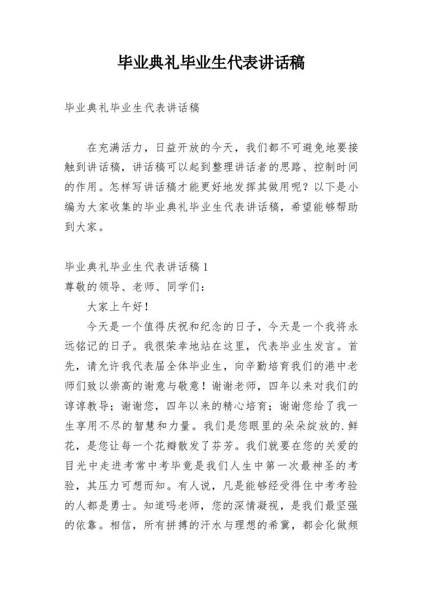 毕业典礼毕业生代表讲话稿