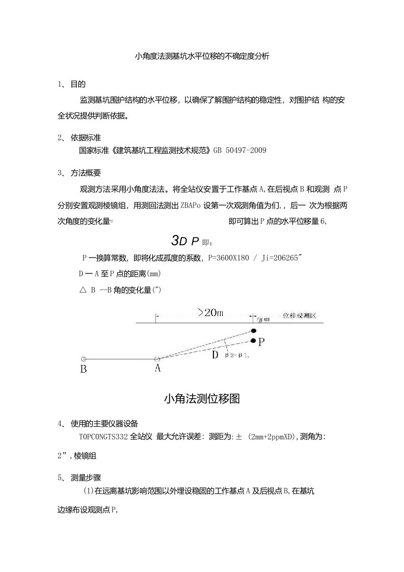 小角度法测基坑水平位移的不确定度分析