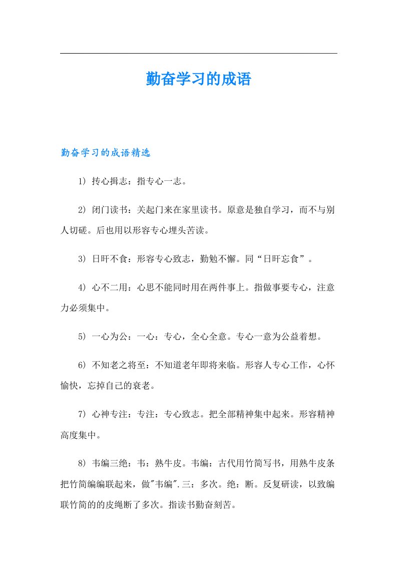 勤奋学习的成语【最新】