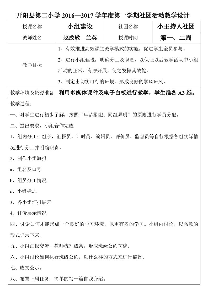 2016-2017学年度第一学期小主持人社团活动教学设计