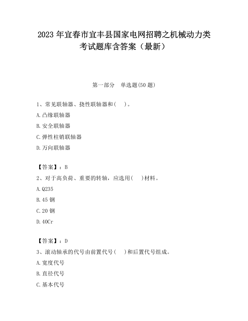 2023年宜春市宜丰县国家电网招聘之机械动力类考试题库含答案（最新）