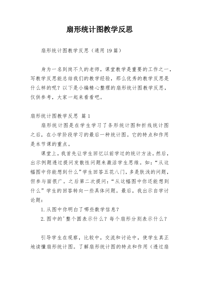 扇形统计图教学反思_5