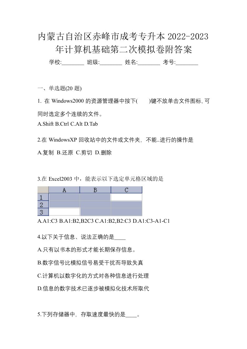 内蒙古自治区赤峰市成考专升本2022-2023年计算机基础第二次模拟卷附答案