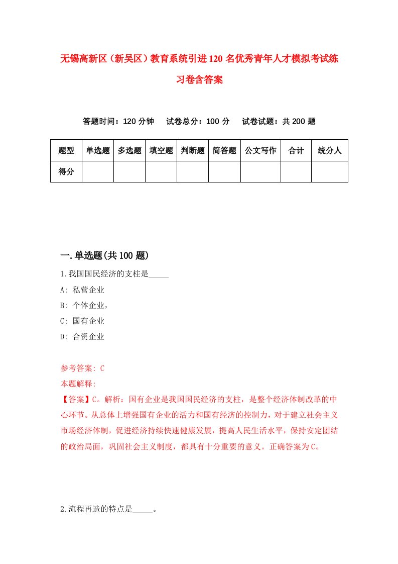 无锡高新区新吴区教育系统引进120名优秀青年人才模拟考试练习卷含答案6