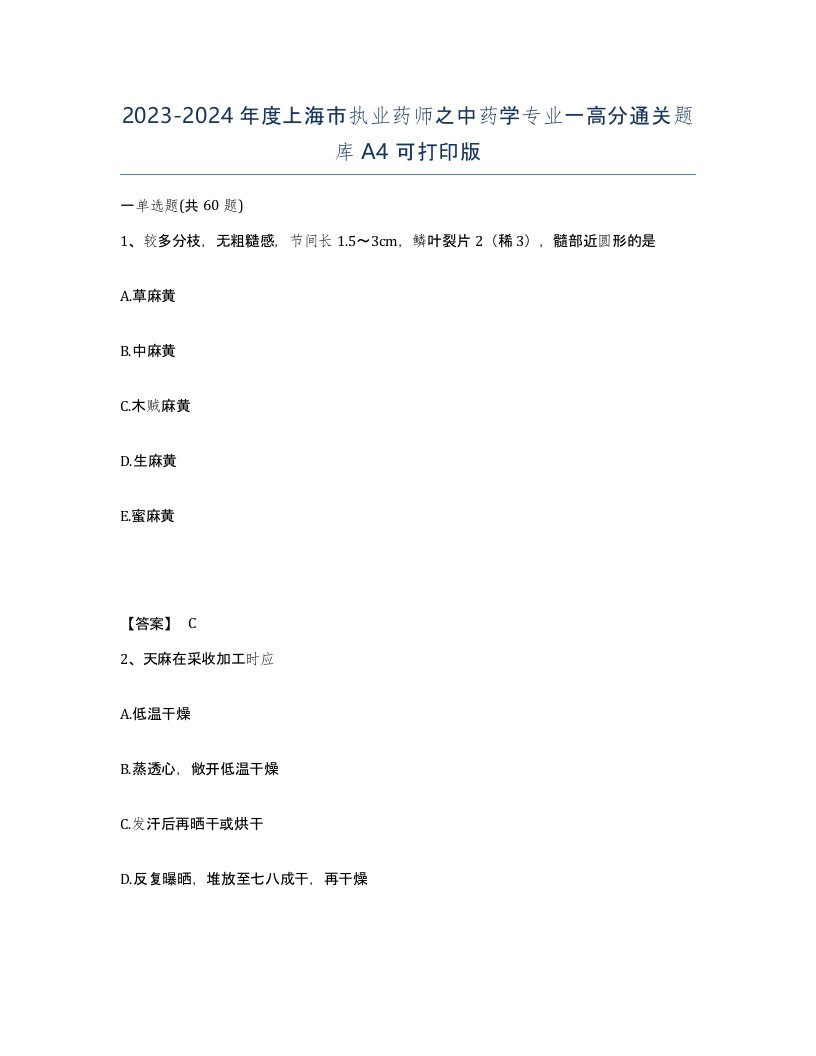 2023-2024年度上海市执业药师之中药学专业一高分通关题库A4可打印版